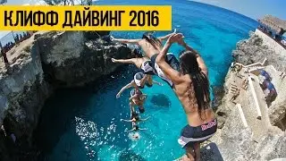 КЛИФФ ДАЙВИНГ 2016 ПРЫЖКИ В ВОДУ С ВЫСОТЫ | Лучший клифф джампинг, прыжки в воду с рекордных высот