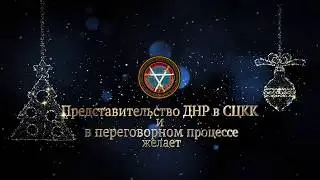 Представительство ДНР в СЦКК поздравляет всех жителей Республики с Новым годом и Рождеством!