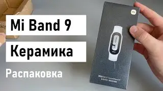 Mi Band 9 Керамика NFC - Распаковка и Обзор