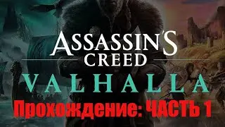 ASSASINS CREED VALHALLA Прохождение: ЧАСТЬ 1