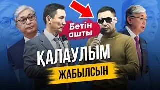 Қасым Жомарт Тоқаев - Қалаулым ЖАБЫЛСЫН!