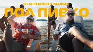 StaFFорд63, Мафик - Под пивко (Official video 2022)