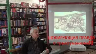 Лекция Евгения Файдыша «На пути к сверхчеловечеству. Прорывы и тупики»