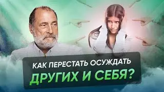 Как важно перестать осуждать других людей?