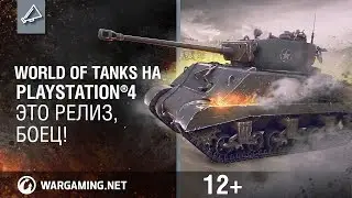 Релиз World of Tanks на PlayStation®4. Обойма эксклюзива