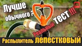 Распылитель лепестковый. Опрыскиватель для грядок. Дождеватель.