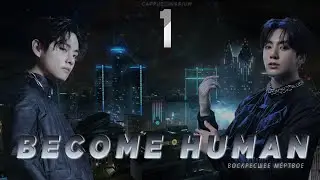 Become human / воскресшее мёртвое / 1 часть / озвучку фантика / вигуки