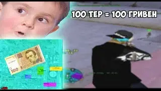 ТИР ЗА 100 ГРИВЕН ОТ ВАЛИКА / КАК МЫ ФУЛКУ ЗА АЦТЕК БРАЛИ  \ /КЬЮ БЛЯ