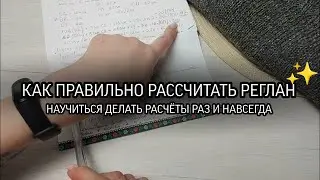 💥💥💥СМОТРЕТЬ ВСЕМ! 💥💥💥Как правильно рассчитать реглан