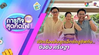 ภารกิจสุดคิดถึง : Let’s go my friends | ชิงชิง คริษฐา | 27 ก.ค.67