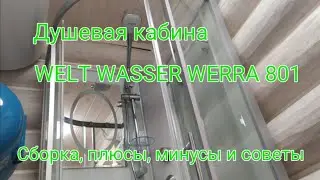 Сборка душевой кабины WELT WASSER WERRA 801 и советы