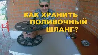 Катушка для хранения поливочного шланга своими руками