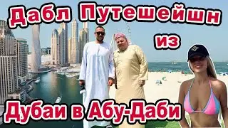 Дабл Путешейшн из Дубаи в Абу Даби