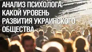 Анализ уровня развития общества в Украине по системе американского психолога Клера Грейвза