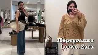 Португалия| Loewe, Zara| Косметологическая Процедура