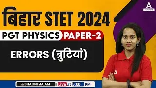 Bihar STET Physics Paper 2 | STET Physics Classes 2024 | Errors by Shalini Ma'am