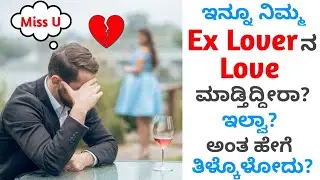 5 Signs that You Still Love Your Ex Girlfriend | ಕನ್ನಡ | Love Tips in Kannada