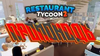 НОВЫЕ КОДЫ НА RESTORAN TYCOON 2 ** февраль 2023 **