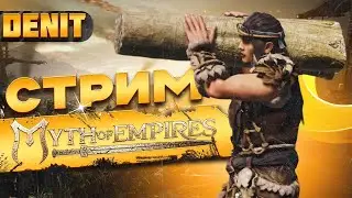 Myth of Empires | Начало выживания 2024