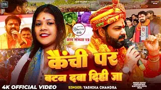 #Video | पवन सिंह के जीता दिही जा | #Yashika Chandra | #Karakaat Chunav Song 2024