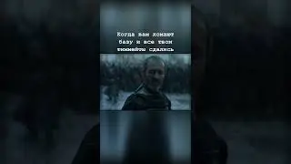 Поднимаем мотивацию #shorts #играпрестолов #видеоигры #дота2 #billypotter #fyp #games #рек