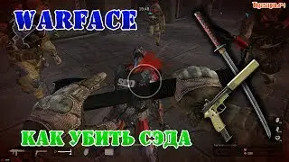 Warface как убить СЭДа