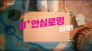 [U+안심로밍] 해외에서도 추가 요금 걱정 없는 무제한의 즐거움!(Uth)