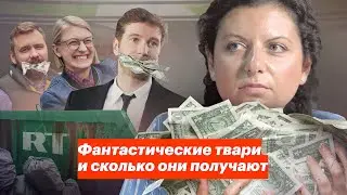 Фантастические твари и сколько они получают