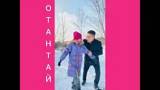 Отантай 27 серия😂