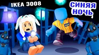 ПОЯВИЛАСЬ СИНЯЯ НОЧЬ В IKEA  😱  ikea 3008 roblox обновление