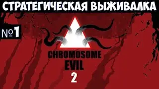 Chromosome Evil 2🔊 Прохождение