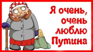 Я очень, очень люблю Путина, а Навального надо уничтожить