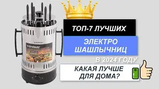 ТОП-7. Лучшие электрошашлычницы🍖. Рейтинг 2024🔥. Какую шашлычницу лучше выбрать для дома?