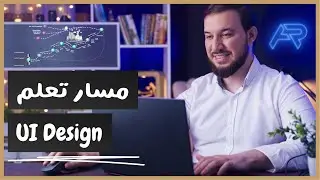 مسار تعلم مجال تصميم واجهة المستخدم | UI Design Roadmap 🎨🚀