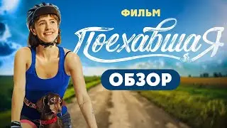 Фильм ПОЕХАВШАЯ (Зеленый слоник на колесах) | ОБЗОР