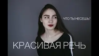 ЧТО ТЫ НЕСЕШЬ? | КРАСИВАЯ РЕЧЬ