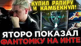 Яторо купил РАПИРУ и КАМБЕКНУЛ на Инте 2023 😮🔥 Team Spirit VS EG - The International 2023