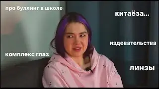 Анастасиз про комплекс насчёт глаз (про кличку Китаёза, и издевательства)