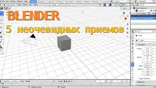 5 неочевидных приёмов / BLENDER уроки