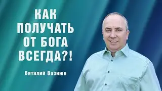 Как получать от Бога всегда?! | Виталий Вознюк (31.07.2022) проповеди христианские евангелие вера