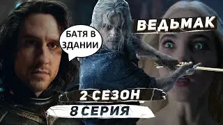 Ведьмак 2 сезон 8 серия. Позорный конец позорного сезона!