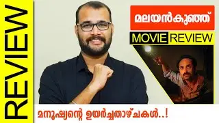 Malayankunju Malayalam Movie Review By Sudhish Payyanur @monsoon-media