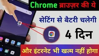 Battery Drain | Phone ki battery aur internet Chrome Browser Hidden Setting to fixdono bachega