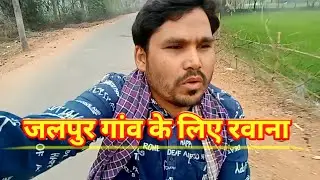 Jalpur Gaon | के लिए रवाना | Village Vlogs | Daily Vlogs |