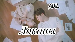 Локоны - Adil (Lyrics)