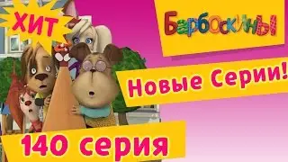 Барбоскины | Как в кино | 140 серия. Мультики для детей