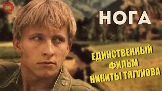 НОГА (1991 ГОД) | ОБЗОР ФИЛЬМА (Непустое кино)