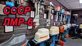 ЛМР-6. МУЗЕЙ ЛОДОЧНЫХ МОТОРОВ СССР. Восстановление мотора 