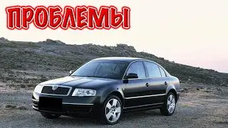 Шкода СуперБ слабые места | Недостатки и болячки б/у Skoda Superb I