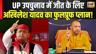 UP By Election 2024 News : UP उपचुनाव के लिए Akhilesh Yadav ने बनाया फुलप्रूफ प्लान । SP । N18V